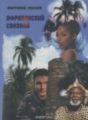 Обложка книги «Африканский связной» — Анатолий Демьянович Луцков