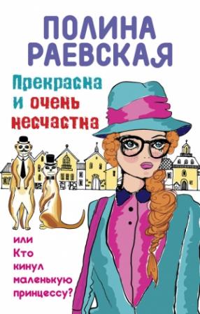 Обложка книги «Прекрасна и очень несчастна, или Кто кинул маленькую принцессу» — Полина Раевская