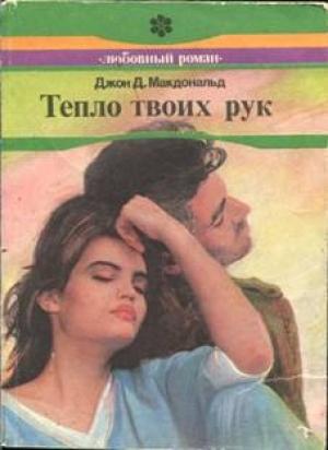Обложка книги «Тепло твоих рук» — Джон Макдональд