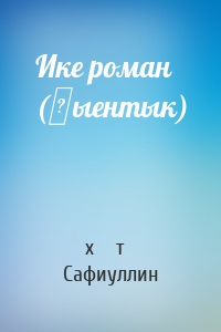 Ике роман (җыентык)