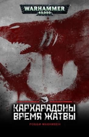 Обложка книги «Кархародоны: Время Жатвы» — Робби Макнивен