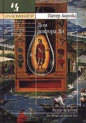 Обложка книги «Дом доктора Ди» — Питер Акройд
