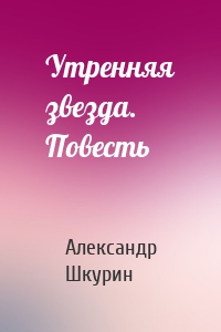 Утренняя звезда. Повесть