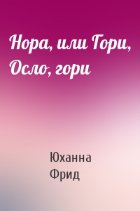 Нора, или Гори, Осло, гори