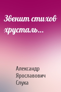 Звенит стихов хрусталь…