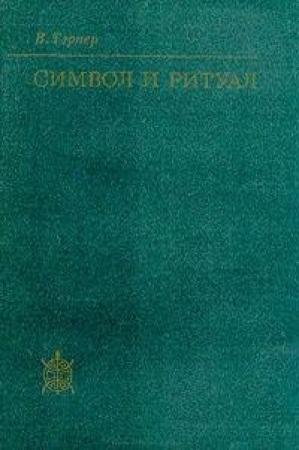Обложка книги «Символ и ритуал» — Виктор Тэрнер