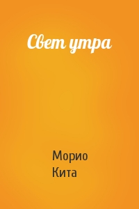 Морио Кита - Свет утра