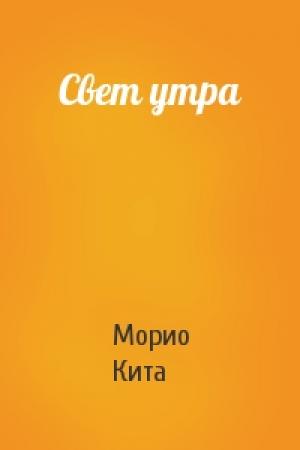 Обложка книги «Свет утра» — Морио Кита