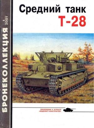 Обложка книги «Средний танк Т-28» — Илья Мощанский, Максим Коломиец, Журнал «Бронеколлекция»