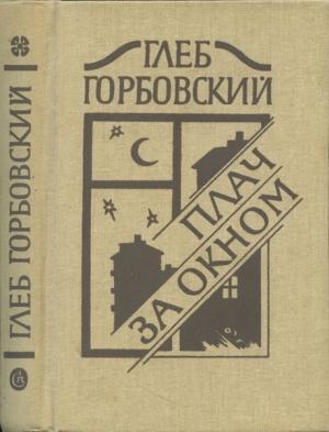 Обложка книги «Шествие. Записки пациента.» — Глеб Горбовский