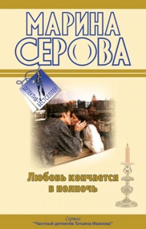 Обложка книги «Огонь прекрасных глаз» — Марина Серова