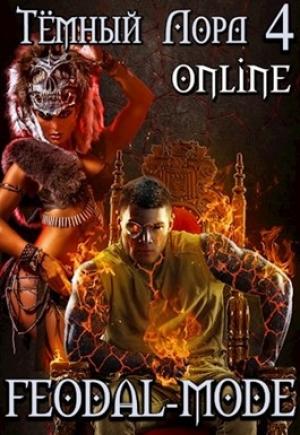 Обложка книги «Тёмный лорд Online 4. Feodal-mode» — Кирилл Теслёнок