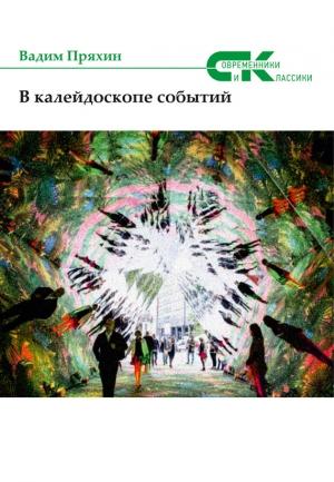 Обложка книги «В калейдоскопе событий (сборник)» — Вадим Пряхин