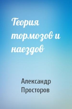 Обложка книги «Теория тормозов и наездов» — Александр Просторов