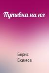 Борис Екимов - Путевка на юг
