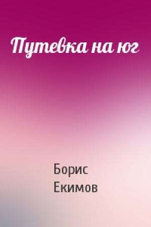 Обложка книги «Путевка на юг» — Борис Екимов