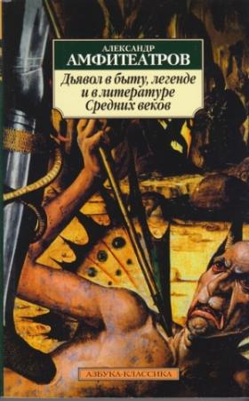 Обложка книги «Дьявол в быту, легенде и в литературе Средних веков» — Александр Амфитеатров
