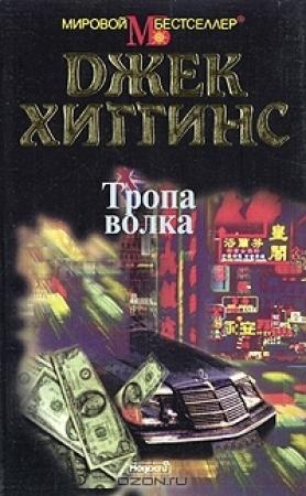 Обложка книги «Тропа волка» — Джек Хиггинс
