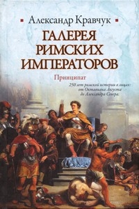 Александр Кравчук - Галерея римских императоров. Принципат
