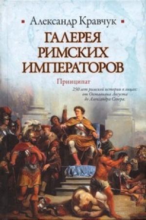 Обложка книги «Галерея римских императоров. Принципат» — Александр Кравчук