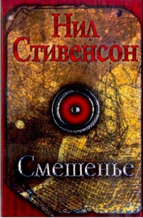 Обложка книги «Смешенье» — Нил Стивенсон