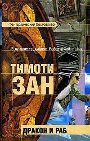 Обложка книги «Дракон и раб» — Тимоти Зан