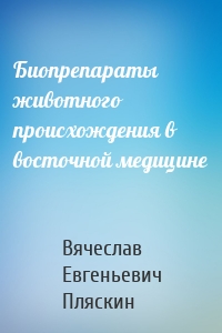 Биопрепараты животного происхождения в восточной медицине