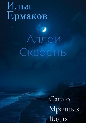 Обложка книги «Сага о Мрачных Водах. Аллеи Скверны» — Илья Ермаков