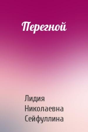 Обложка книги «Перегной» — Лидия Сейфуллина