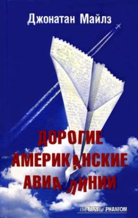 Обложка книги «Дорогие Американские Авиалинии» — Джонатан Майлз