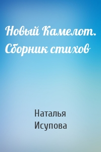 Новый Камелот. Сборник стихов