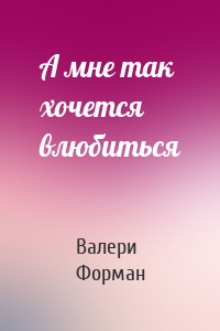 А мне так хочется влюбиться