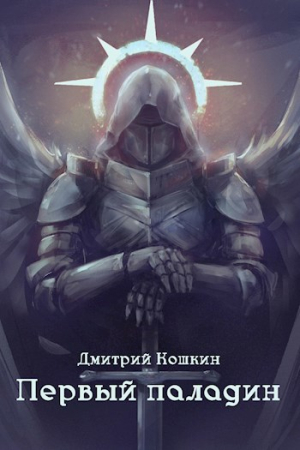 Обложка книги «Первый паладин» — Дмитрий Кошкин