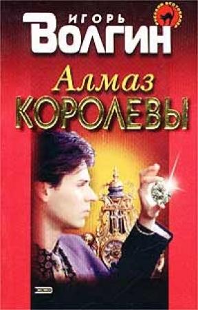 Обложка книги «Алмаз королевы» — Игорь Волгин