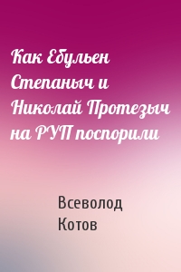 Как Ебульен Степаныч и Николай Протезыч на РУП поспорили