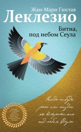 Обложка книги «Битна, под небом Сеула» — Жан-Мари Гюстав Леклезио