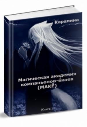Обложка книги «Магическая Академия компаньонов-ёкаев» — Каралина
