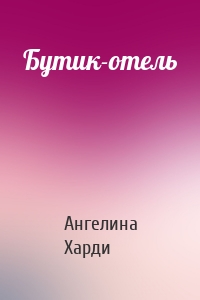 Бутик-отель