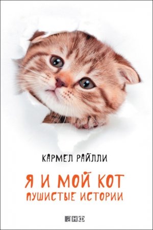 Обложка книги «Я и мой кот. Пушистые истории» — Кармел Райлли