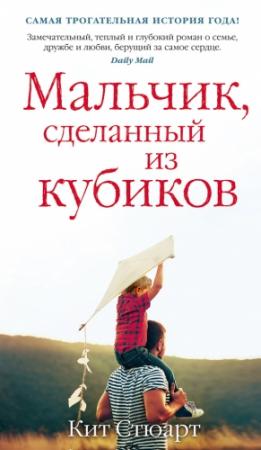 Обложка книги «Мальчик, сделанный из кубиков» — Кит Стюарт