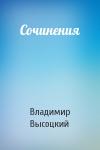 Владимир Высоцкий - Сочинения