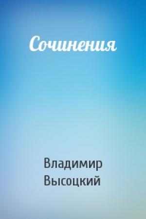 Обложка книги «Сочинения» — Владимир Высоцкий