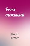 Павел Безяев - Быть снежинкой