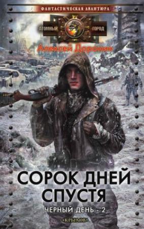 Обложка книги «Сорок дней спустя» — Алексей Доронин