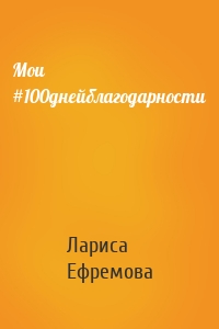 Мои #100днейблагодарности