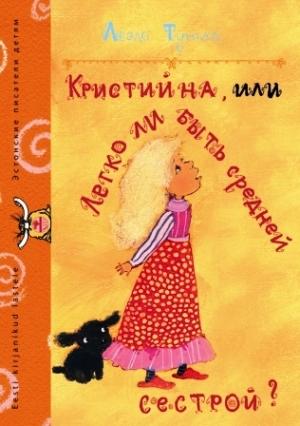 Обложка книги «Кристийна, или Легко ли быть средней сестрой» — Леэло Тунгал