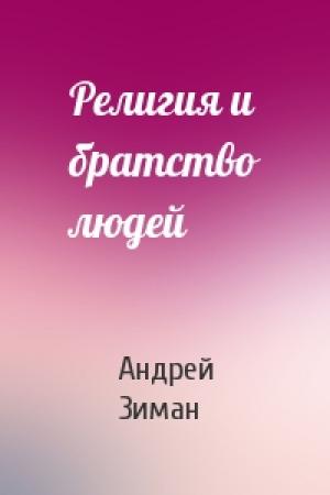 Обложка книги «Религия и братство людей» — Андрей Зиман