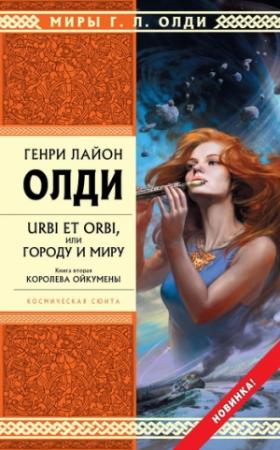Обложка книги «Королева Ойкумены» — Генри Олди