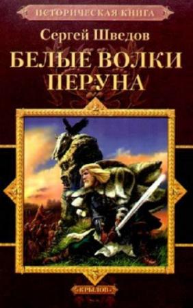 Обложка книги «Белые волки Перуна» — Сергей Шведов