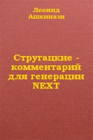 Обложка книги «Стругацкие: комментарий для генерации NEXT» — Леонид Ашкинази